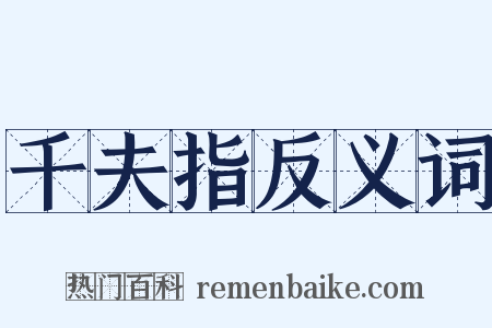 千夫指反义词是什么意思的图片